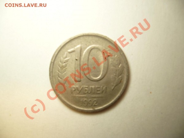 Брак монет 1991-1993 годов,оцените. - P1050611.JPG