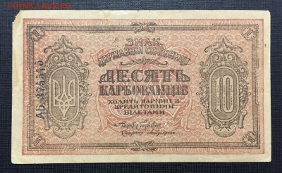 10 карбованцив 1919 года - Vtkfndy2pHE