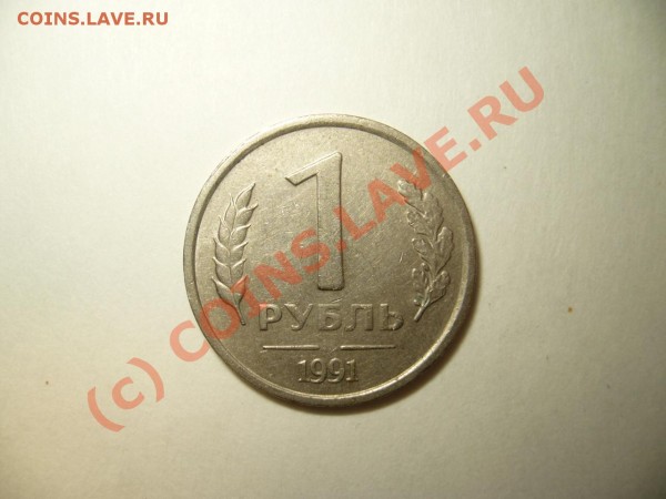 Брак монет 1991-1993 годов,оцените. - P1050606.JPG