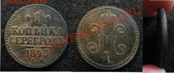 1 Копейка 1845 оценка - 1копейка 1845