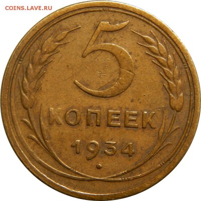 5 копеек 1934 на оценку - DSCN3092.JPG