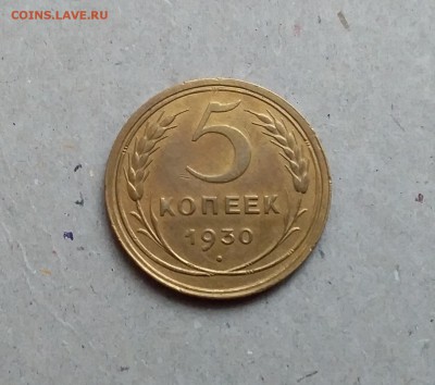 5 копеек 1930. До 29.12.18 в 22.00 - 20181224_095107