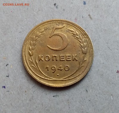 5 копеек 1940. До 29.12.18 в 22.00 - 20181224_105008
