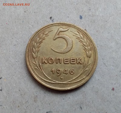 5 копеек 1946. До 29.12.18 в 22.00 - 20181224_110050