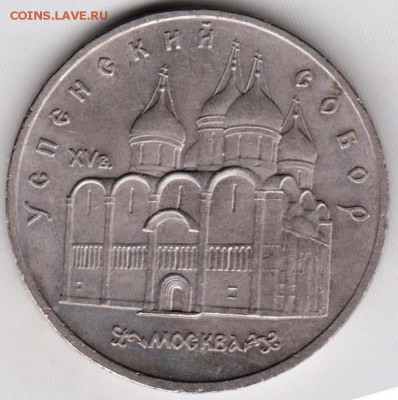 5 рублей 1990 г. Успенский собор до 30.12.18 г. в 23.00 - 020