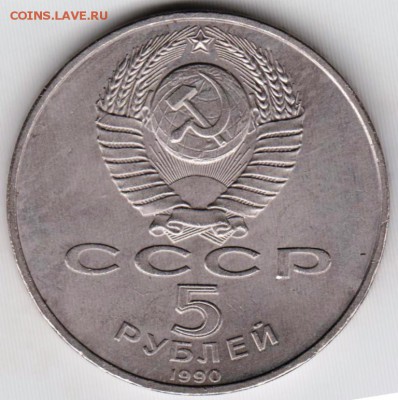 5 рублей 1990 г. Успенский собор до 30.12.18 г. в 23.00 - 007
