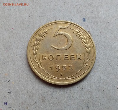 5 копеек 1952. До 29.12.18 в 22.00 - 20181224_113433