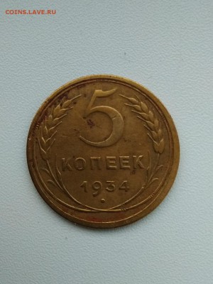 5 копеек 1934 года - 87977BEF-61F3-4A29-8D36-C151BE01D304