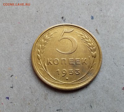 5 копеек 1953. До 29.12.18 в 22.00 - 20181224_113842