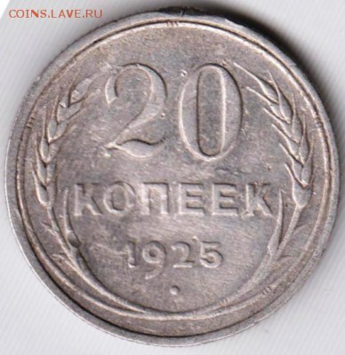 20 копеек 1925 г. определить разновидность и оценить - 021