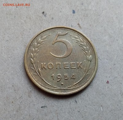 5 копеек 1954. До 29.12.18 в 22.00 - 20181224_114322