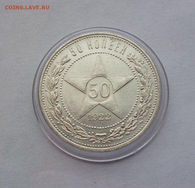 50 копеек 1922 ПЛ UNC, в капсуле. до 22-00 26.12.18 - P1100967.JPG
