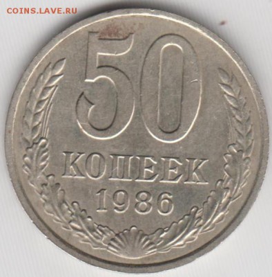 50 копеек 1986 г.  до 30.12.18 г. в 23.00 - 023