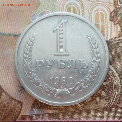 1 рубль 1980 годовик, до 27.12 в 22-30 - 1-1980d.JPG
