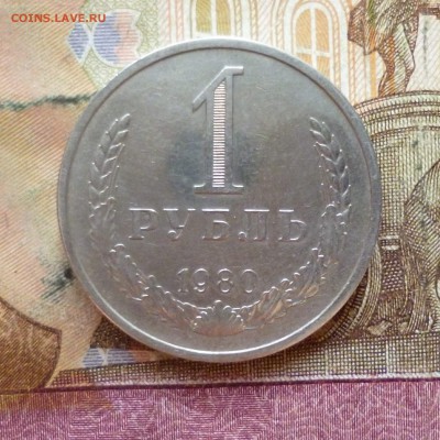 1 рубль 1980 годовик, до 27.12 в 22-30 - 1-1980a.JPG