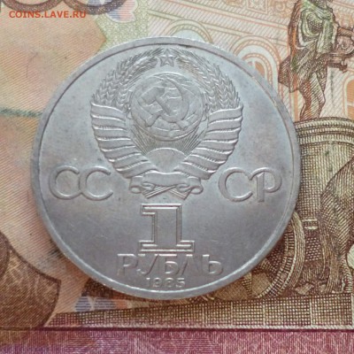 1 рубль 1985 Ленин 115 лет, до 27.12 в 22-30 - 1-1985Len_e.JPG