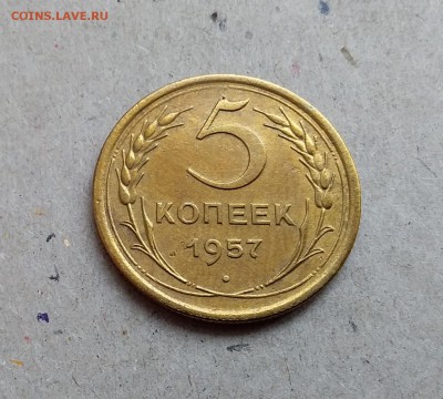 5 копеек 1957. До 29.12.18 в 22.00 - 20181224_120247