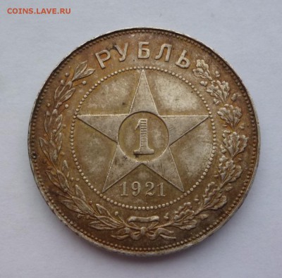 Рубль 1921г. ЛЮКС, полуточка. до 22-00 26.12.18 - P1100949.JPG