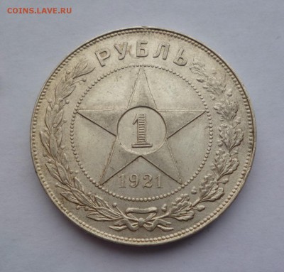 Рубль 1921 г. ЛЮКС до 22-00 26.12.18 - P1100957.JPG
