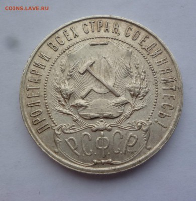Рубль 1921 г. ЛЮКС до 22-00 26.12.18 - P1100959.JPG