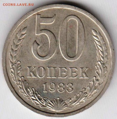 50 копеек 1983 г. до 30.12.18 г. в 23.00 - 025