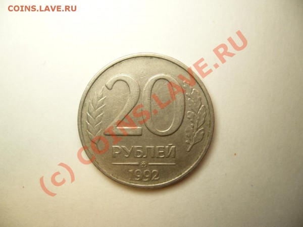 Брак монет 1991-1993 годов,оцените. - P1050628.JPG