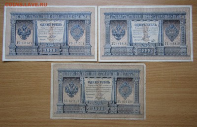 1рубль 1898 г. № длинный 3 шт.до 30.12.в 22.00 - Изображение 001
