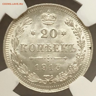 20 копеек 1915 NGC MS66 - 7700C116-071C-460E-A2ED-B272B7E659B7