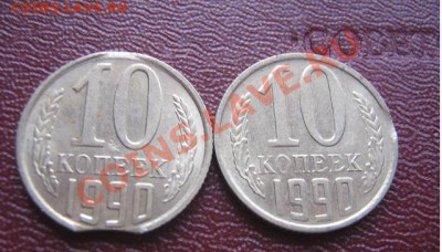 Выкусы  10 коп 1990 г 2 шт  до 2.6.  в 21-00 мск - IMG_5768