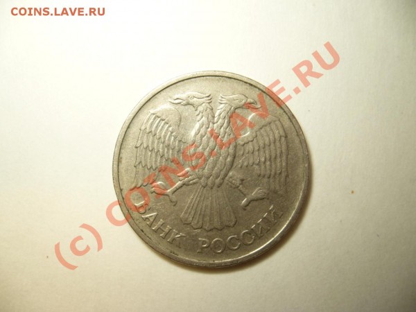 Брак монет 1991-1993 годов,оцените. - P1050625.JPG
