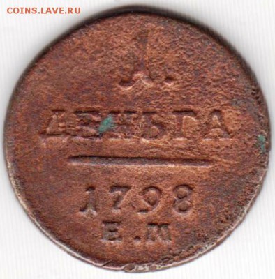 1 деньга 1789 г. ем до 30.12.18 г. в 23.00 - 026
