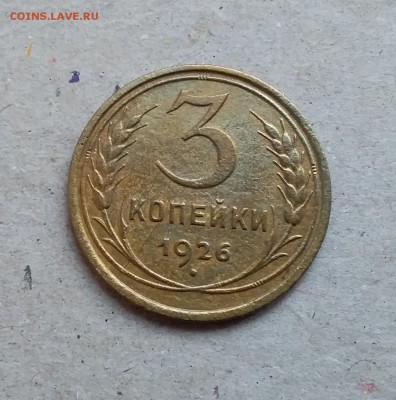 3 копейки 1926 земной шар выпуклый. 29.12.18 в 22.00 - 20181224_133244