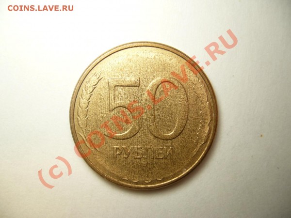 Брак монет 1991-1993 годов,оцените. - P1050620.JPG