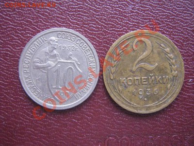 2 коп 1936 и 10 коп 1932 гг из обра  до 2.6  в 21-00 мск - IMG_5753