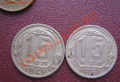 15 копеек 1949 и 1951 гг из обр  до 2.6  в 21-00 мск - IMG_5765