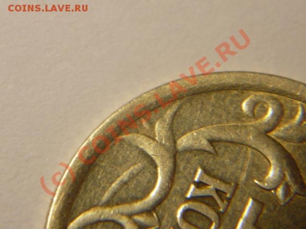 10 копеек 2005г.СП нижний лист не окантован, в описании нет. - P1050541.JPG