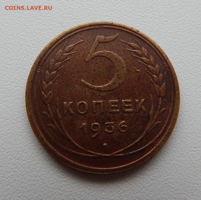5 копеек 1936 г. - DSCN3814.JPG
