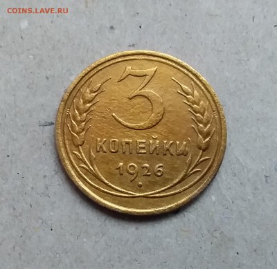 3 копейки 1926. До 29.12.18 в 22.00 - 20181224_151434