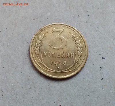 3 копейки 1928. До 29.12.18 в 22.00 - 20181224_151958