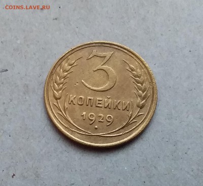 3 копейка 1929. До 29.12.18 в 22.00 - 20181224_154042