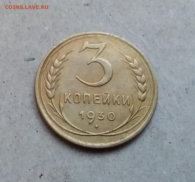3 копейки 1930. До 29.12.18 в 22.00 - 20181224_154508