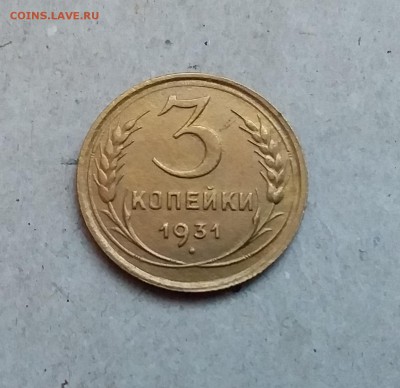 3 копейки 1931. До 29.12.18 в 22.00 - 20181224_154852