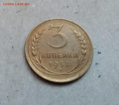 3 копейки 1932. До 29.12.18 в 22.00 - 20181224_155522