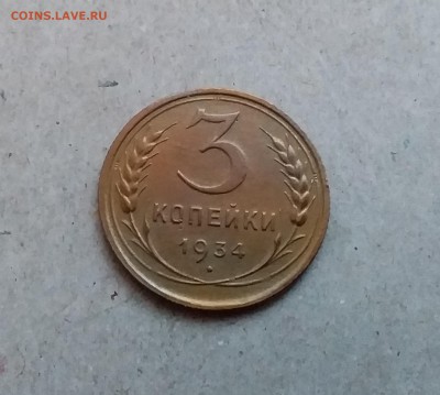 3 копейки 1934. До 29.12.18 в 22.00 - 20181224_160211