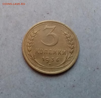 3 копейка 1936. До 29.12.18 в 22.00 - 20181224_160529