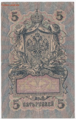 5 рублей 1909 г. Шипов-Бубякин до 30.12 в 22.00 - IMG_20181224_0005