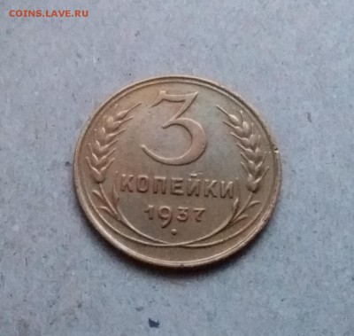 3 копейки 1937. До 29.12.18 в 22.00 - 20181224_161420