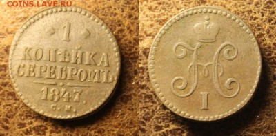 1 копейка серебром 1847 СМ. до 27.12.2018 22.30 мск - IMG_0645.JPG