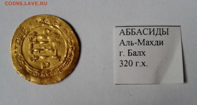 Аббасиды Аль-Махди г.Балх 320г.х. Золото. до 30.12.18 - 010