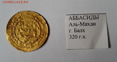 Аббасиды Аль-Махди г.Балх 320г.х. Золото. до 30.12.18 - 009